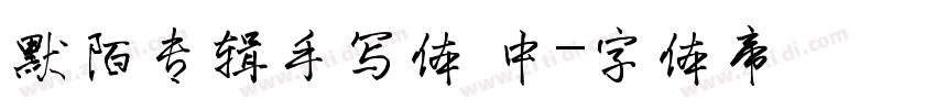 默陌专辑手写体 中字体转换